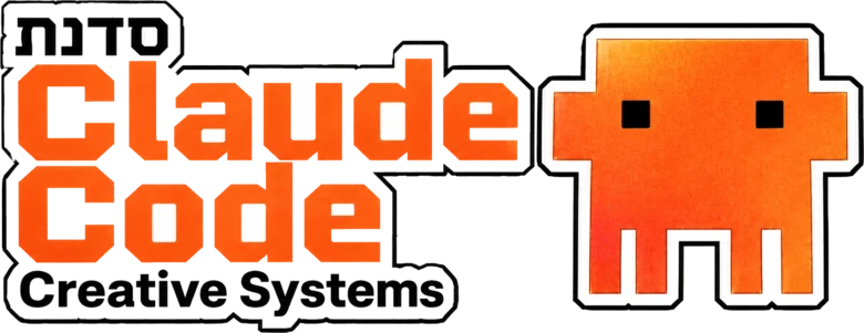 סדנת Claude Code Creative Systems